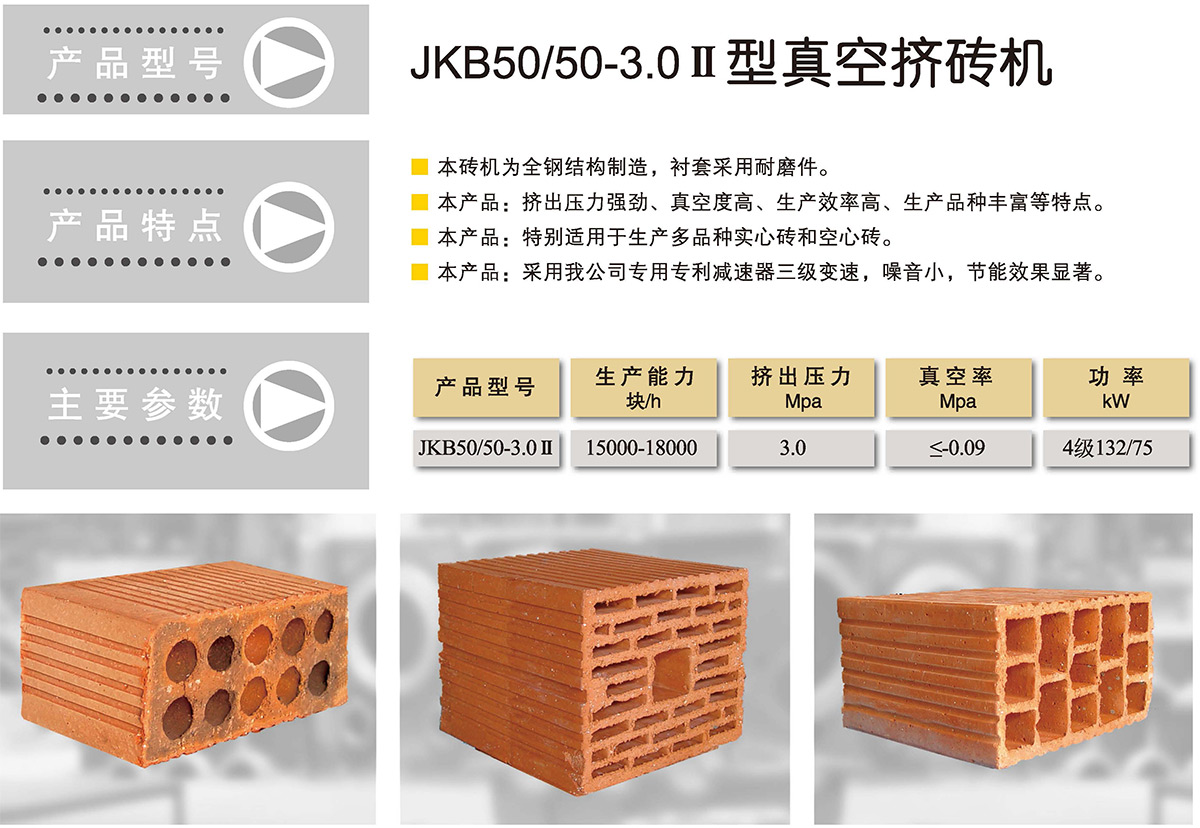 JKB50/50-3.0 II 型真空磚機(jī)